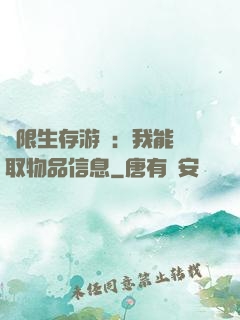 極限生存游戲：我能讀取物品信息