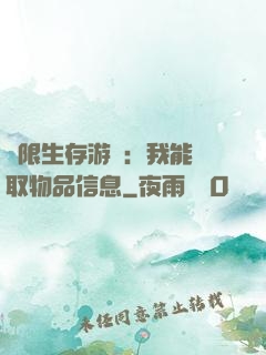 極限生存游戲：我能讀取物品信息