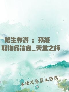 極限生存游戲：我能讀取物品信息