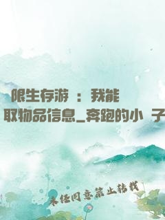 極限生存游戲：我能讀取物品信息