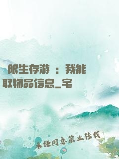 極限生存游戲：我能讀取物品信息