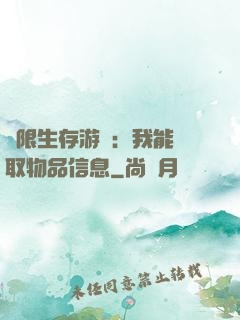 極限生存游戲：我能讀取物品信息