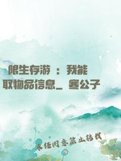 極限生存游戲：我能讀取物品信息