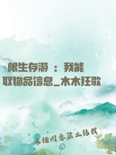 極限生存游戲：我能讀取物品信息