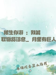 極限生存游戲：我能讀取物品信息