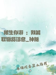 極限生存游戲：我能讀取物品信息