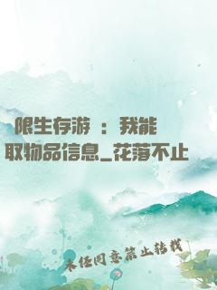極限生存游戲：我能讀取物品信息