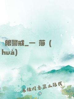 極限警戒
