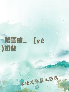 極限警戒