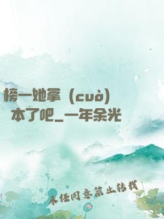 榜一她拿錯(cuò)劇本了吧