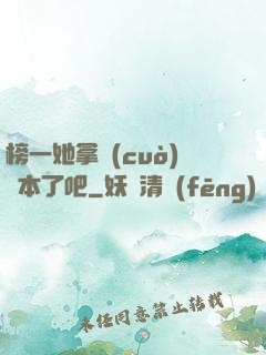 榜一她拿錯(cuò)劇本了吧