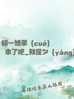 榜一她拿錯(cuò)劇本了吧