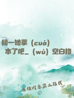 榜一她拿錯(cuò)劇本了吧