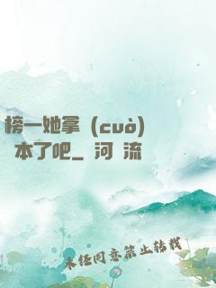 榜一她拿錯(cuò)劇本了吧