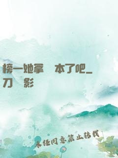 榜一她拿錯劇本了吧