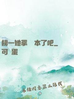 榜一她拿錯劇本了吧
