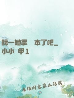 榜一她拿錯劇本了吧