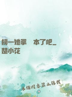 榜一她拿錯劇本了吧