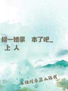 榜一她拿錯劇本了吧