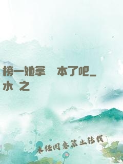 榜一她拿錯劇本了吧