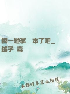 榜一她拿錯劇本了吧