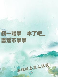 榜一她拿錯劇本了吧