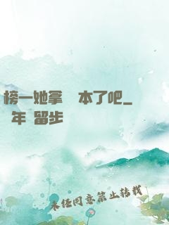 榜一她拿錯劇本了吧