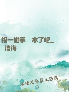 榜一她拿錯劇本了吧