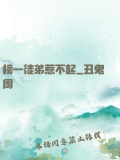 榜一徒弟惹不起