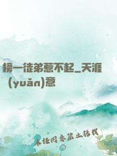 榜一徒弟惹不起
