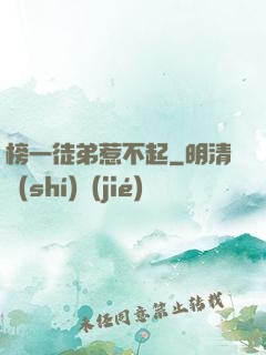 榜一徒弟惹不起