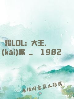 榮耀LOL：大王，開(kāi)黑嗎