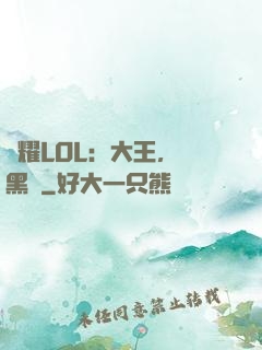 榮耀LOL：大王，開黑嗎
