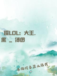 榮耀LOL：大王，開黑嗎