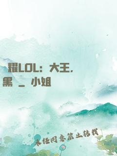 榮耀LOL：大王，開黑嗎