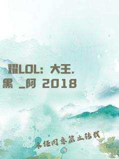榮耀LOL：大王，開黑嗎