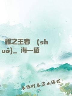 榮耀之王者傳說(shuō)