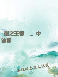 榮耀之王者傳說