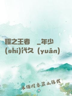 榮耀之王者傳說