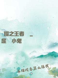 榮耀之王者傳說
