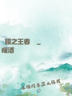 榮耀之王者傳說