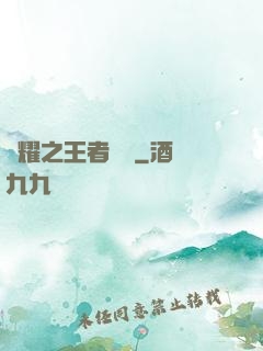 榮耀之王者傳說