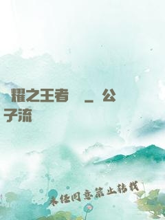 榮耀之王者傳說