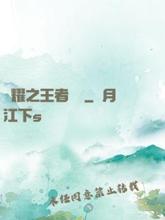 榮耀之王者傳說