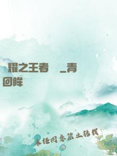 榮耀之王者傳說