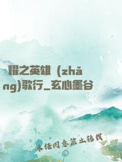 榮耀之英雄長(zhǎng)歌行