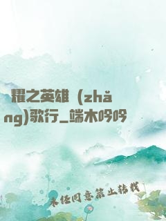 榮耀之英雄長(zhǎng)歌行