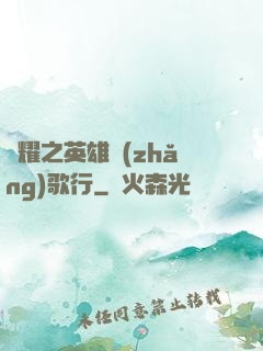 榮耀之英雄長(zhǎng)歌行