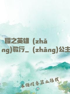 榮耀之英雄長(zhǎng)歌行