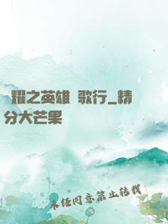 榮耀之英雄長歌行